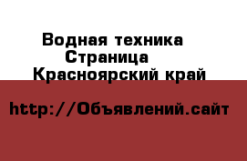  Водная техника - Страница 5 . Красноярский край